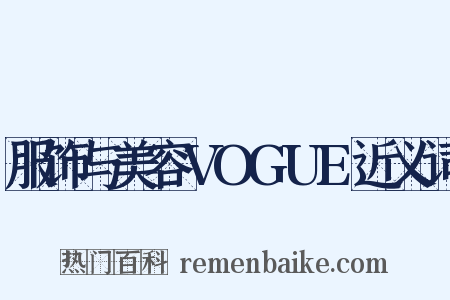 服饰与美容VOGUE近义词是什么意思的图片